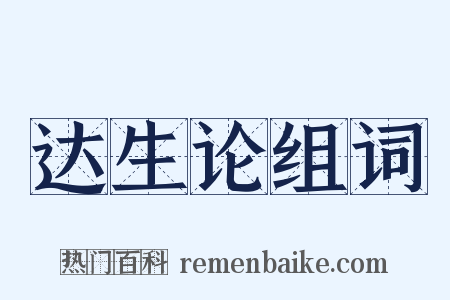 达生论组词是什么意思的图片